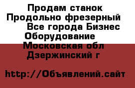 Продам станок Продольно-фрезерный 6640 - Все города Бизнес » Оборудование   . Московская обл.,Дзержинский г.